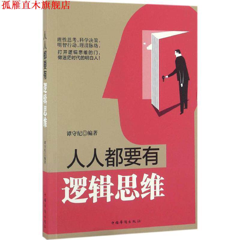 【正版书】 人人都要有逻辑思维 谭守纪 中国华侨出版社