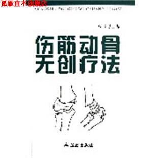 【正版书】 伤筋动骨无创疗法 张浦　主编 金盾出版社