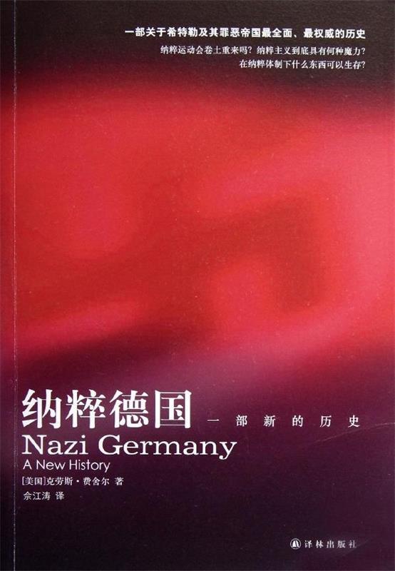 【正版书】 纳粹德国-一部新的历史 [美] 克劳斯·费舍尔 著,佘江涛 译 译林出版社