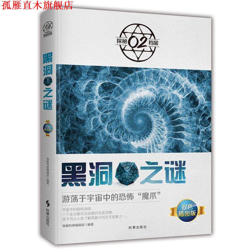 【正版书】 黑洞之谜:游荡于宇宙中的恐怖魔爪 探秘档案编辑部 时事出版社