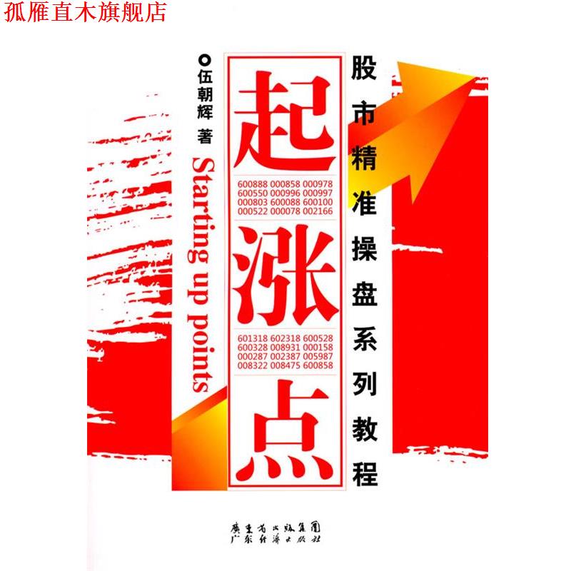 【正版书】 股市精准操盘系列教程 起涨点 伍朝辉　著