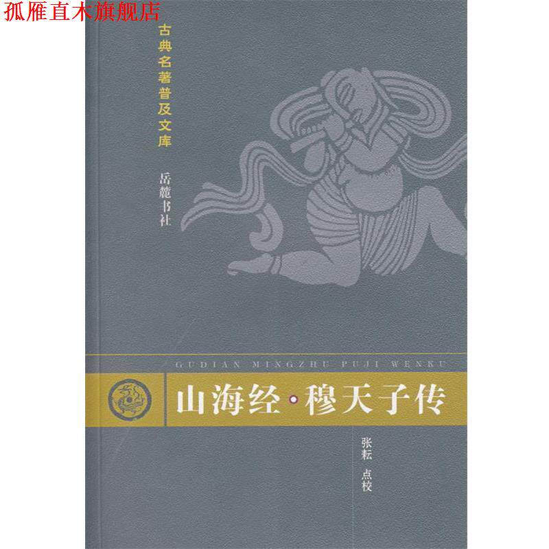 【正版书】 古典名著普及文库:山海经·穆天子传 张耘 点校 岳麓出版社