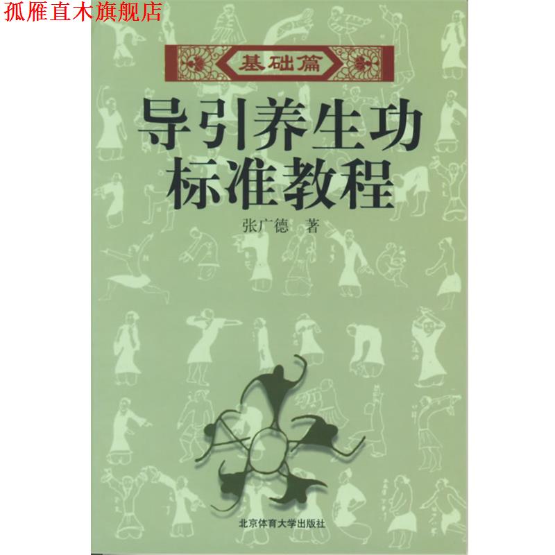 【正版书】 导引养生功标准教程 张广德 著 北京体育大学出版社