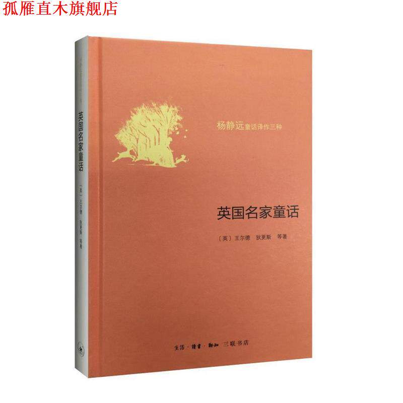 【正版书】 英国名家童话 (英)王尔德 等 著,杨静远 译 生活·读书·新知三联书店