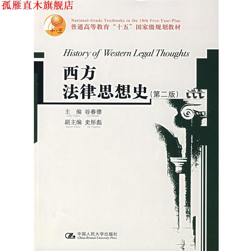 【正版书】 西方法律思想史 谷春德 主编 中国人民大学出版社