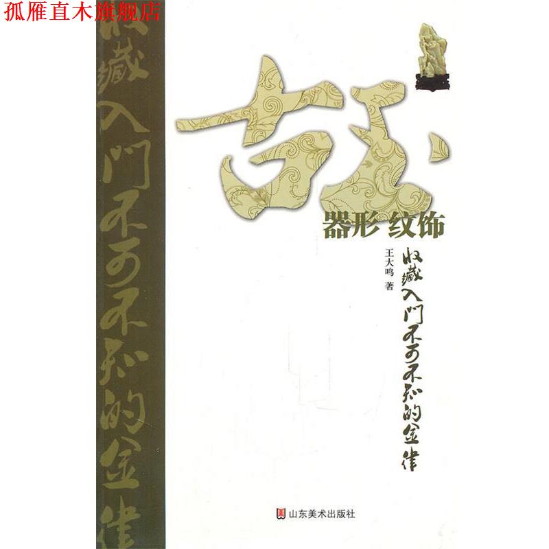 【正版书】 古玉收藏入门不可不知的金律 器形 纹饰 王大鸣 著 山东美术出版社