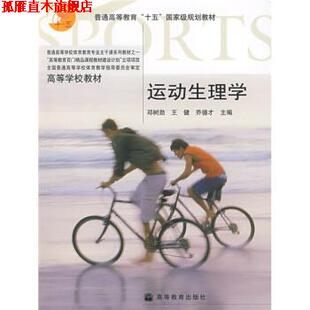 【正版书】 高等学校教材:运动生理学 邓树勋,王健,乔德才 著 高等教育出版社