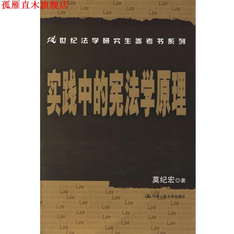 【正版书】 实践中的宪法学原理 莫纪宏 著 中国人民大学出版社