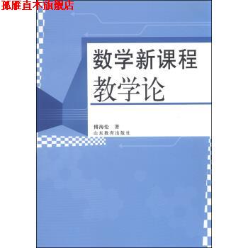 【正版书】 数学新课程教学论 傅海伦 著 山东教育出版社
