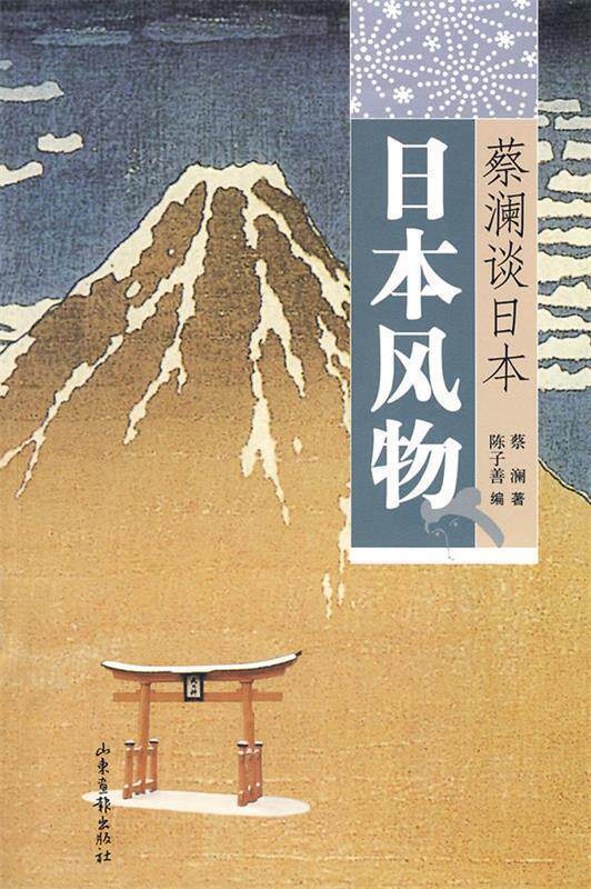 【正版书】 蔡澜谈日本:日本风物 蔡澜 著,陈子善 编