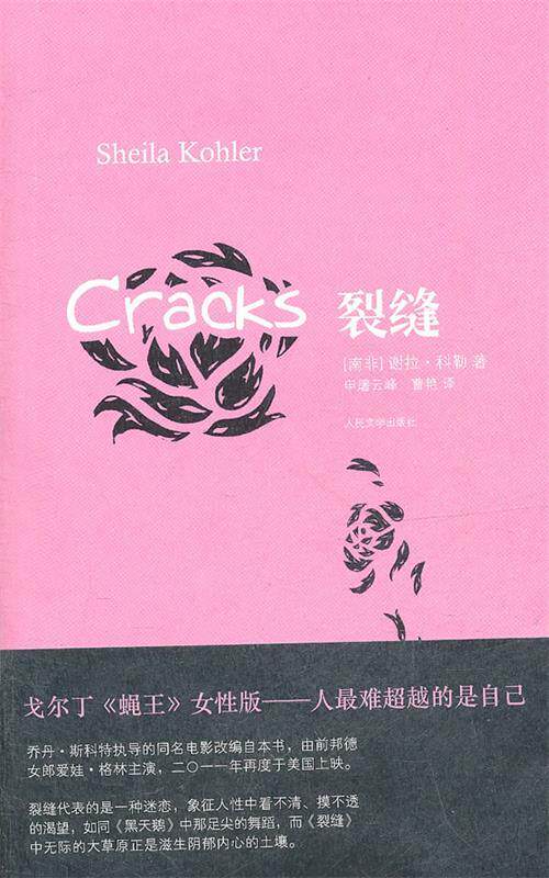 【正版书】 裂缝 （南非）科勒　著,申屠云　等译 人民文学出版社