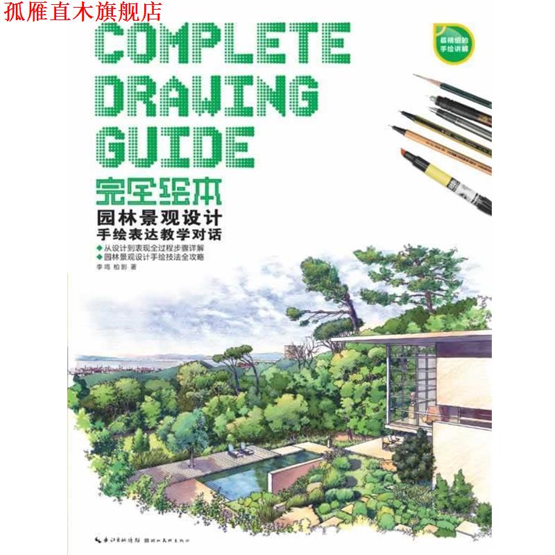 【正版书】 绘本—园林景观设计手绘表达教学对话 李鸣,柏影 湖北美术出版社