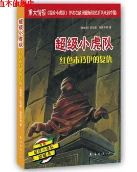 【正版书】 小虎队：红色木乃伊的复仇 [奥]托马斯·布热齐纳,王乾坤 南海出版社