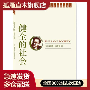 【正版书】健全的社会 [美]埃里希u0026middot;弗罗姆