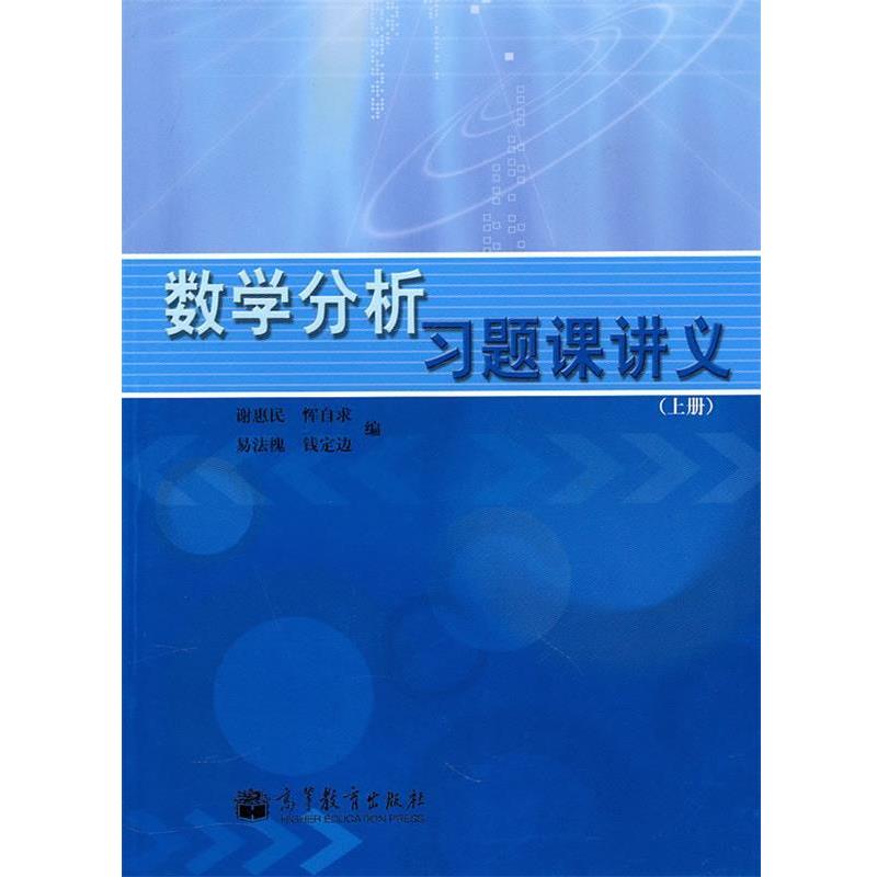 【正版书】 数学分析习题课讲义 谢惠民, 恽自求, 易法槐, 等 高等教育出版社
