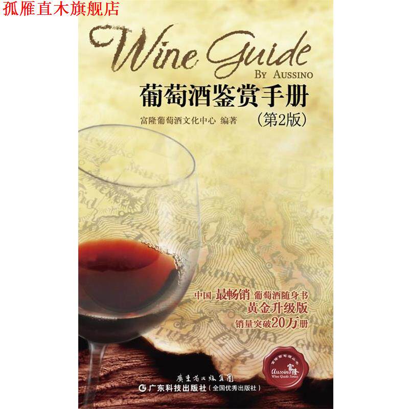 【正版书】 葡萄酒鉴赏手册 富隆葡萄酒文化中心 编著 广东科技出版社