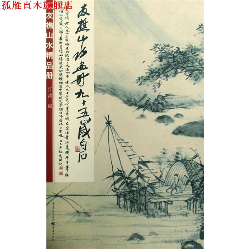 【正版书】 江友樵山水精品册 江涛 重庆出版社