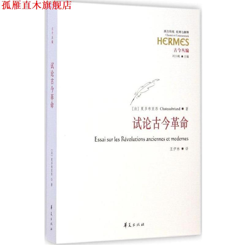 【正版书】 试论古今革命 [法] 夏多布里昂（Chateaubriand） 著,刘小枫 编,王 华夏出版社
