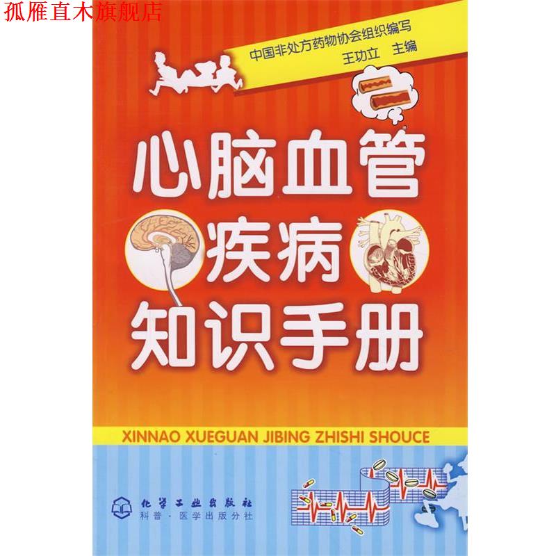 【正版书】 心脑血管疾病知识手册 王功立　主编 化学工业出版社