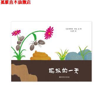 【正版书】平装 蚂蚁的 南京师范大学出版社
