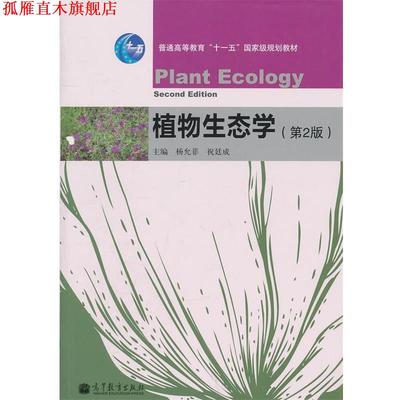 【正版书】 植物生态学 杨允菲,祝廷成 高等教育出版社