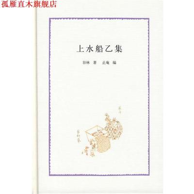 【正版书】 上水船乙集 谷林 著,止庵 编 中华书局
