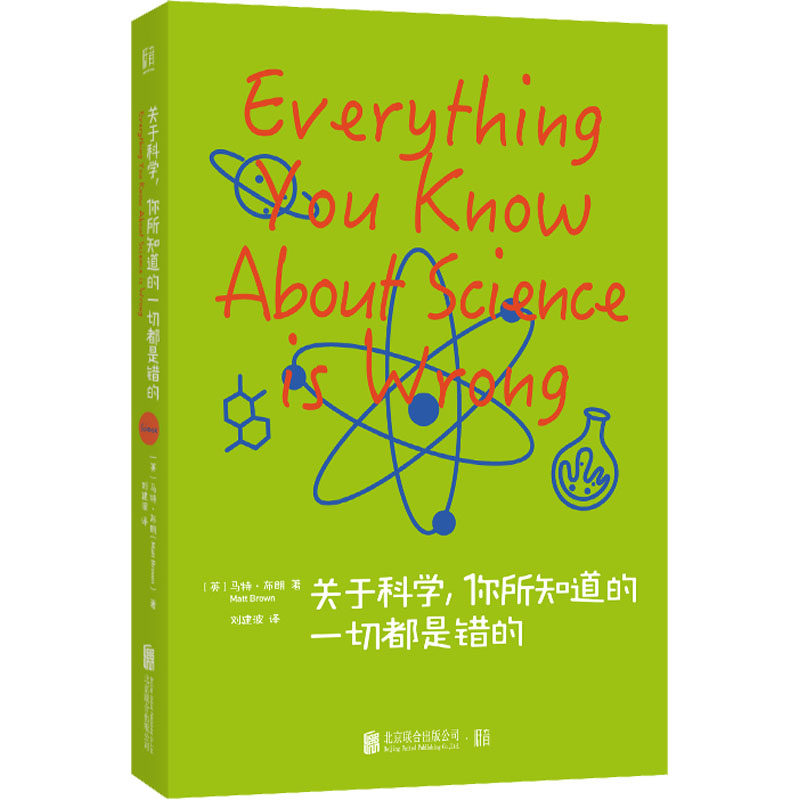 【正版书】关于科学,你所知道的一切都是错的 北京联合出版公司 (英)马特u0026middot;布朗 著 刘建波 译