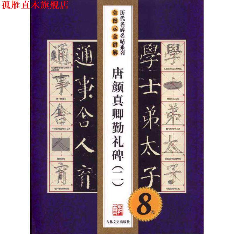 【正版书】 唐颜真卿勤礼碑2 叶定莲,季琳 编 吉林文史出版社