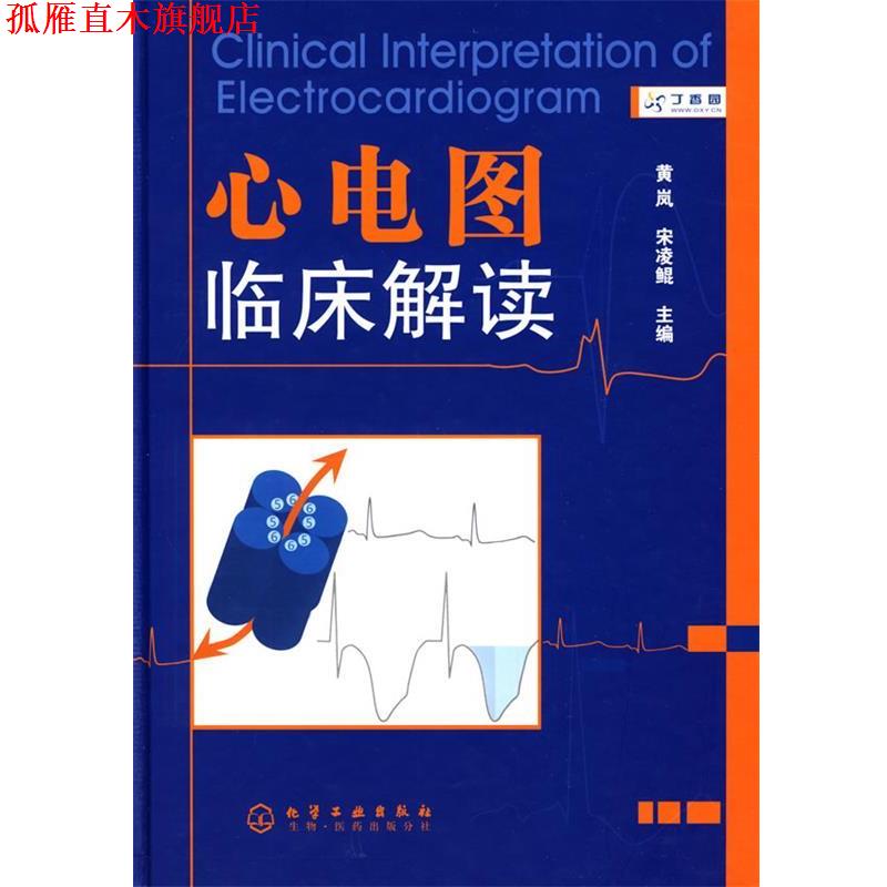 【正版书】 心电图临床解读 黄岚,宋凌鲲 主编 化学工业出版社