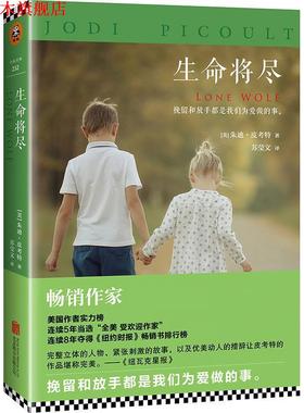 【正版书】 生命将尽 朱迪·皮考特 (Jodi Picoult) 北京联合出版公司