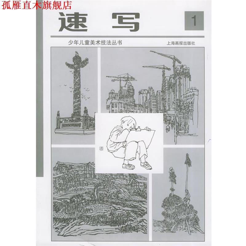 【正版书】 速写—少年儿童美术技法丛书 孙振新 主编 上海画报出版社
