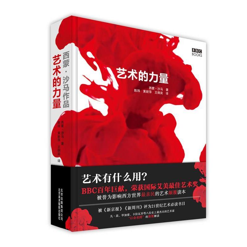 【正版书】 艺术的力量 (英)西蒙·沙马 (Simon Schama)著,陈玮,黄新萍,王炯奕,郑柯 译 北京美术摄影出版社