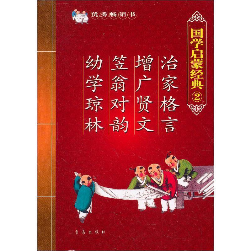 【正版书】 国学启蒙经典2:治家格言 增广贤文 笠翁对韵 幼学琼林 张为才 编 青岛出版社