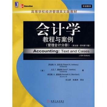 【正版书】 高等学校经济管理英文版教材·会计学教程与案例:管理会计分册 [美] 安东尼,[美] 霍金斯,[美] 麦钱特 著,王立彦,杜美