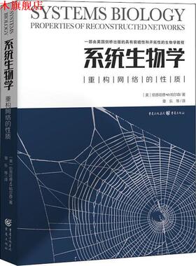 【正版书】 系统生物学 重构网络的性质 (美)伯恩哈德·帕尔森(Bernhard Palsson) 重庆出版社