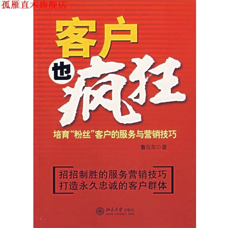 【正版书】 客户也疯狂 鲁百年 著 北京大学出版社