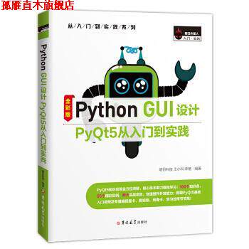【正版书】 Python GUI设计PyQt5从入门到实践 明日科技 吉林大学出版社