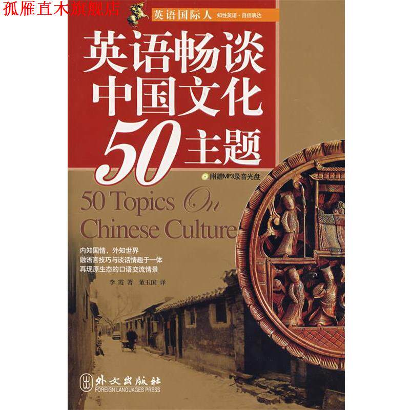 【正版书】 英语畅谈中国文化50主题 李霞 著,董玉国 译 外文出版社
