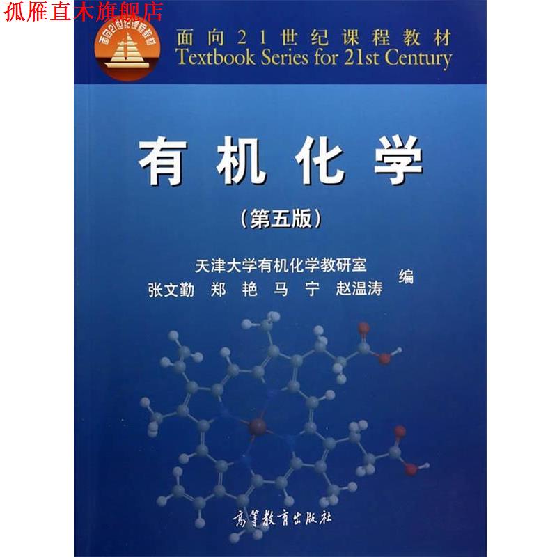 【正版书】 有机化学 张文勤,郑艳,马宁,赵温涛 高等教育出版社