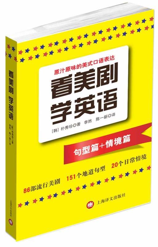 【正版书】 看美剧学英语 (韩)朴秀珍 著,李然,陈一新 译