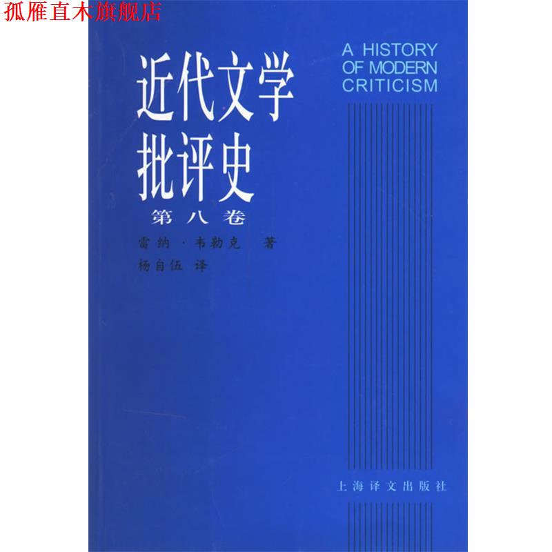 【正版书】 近代文学批评史 (美)韦勒克(Wellek,R.) 著,杨自伍 译 上海译文出版社
