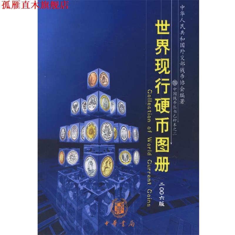 【正版书】 世界现行硬币图册 中华人民共和国外交部钱币学会 编著 中华书局