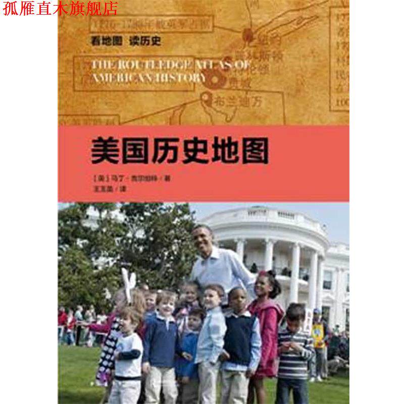 【正版书】 看地图 读历史 美国历史地图 (英)吉尔伯特 中国青年出版社