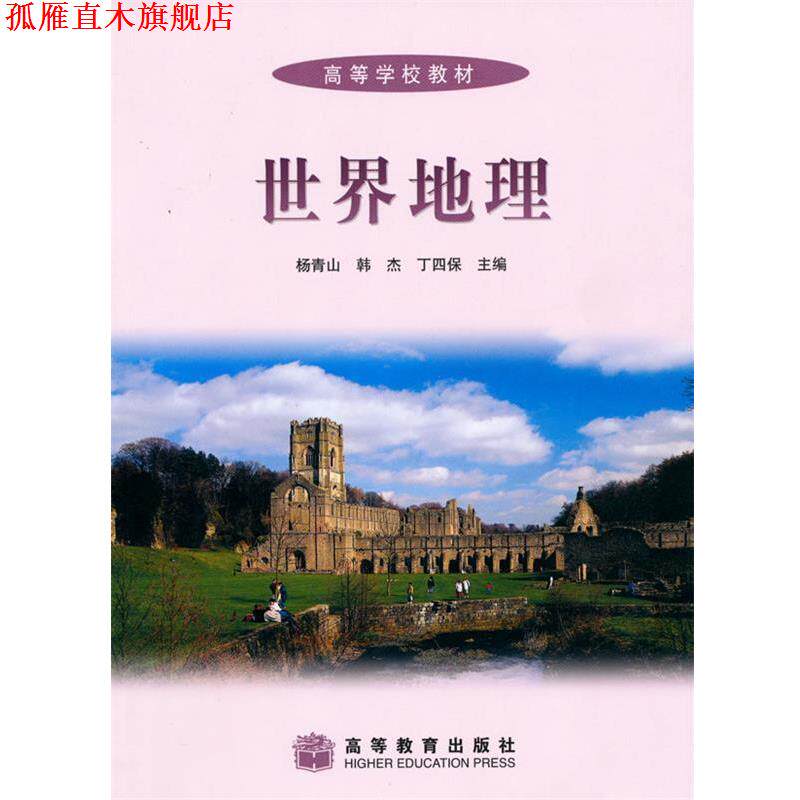【正版书】 世界地理() 杨青山,韩杰,丁四保 主编 高等教育出版社