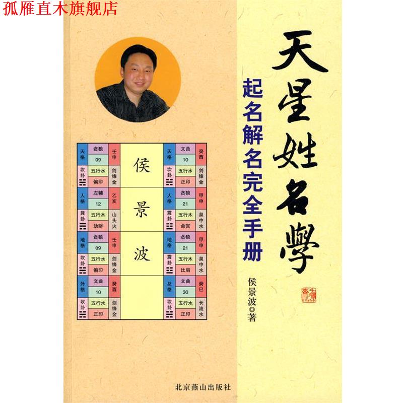 【正版书】 天星姓名学:起名解名手册 侯景波 著 北京燕山出版社