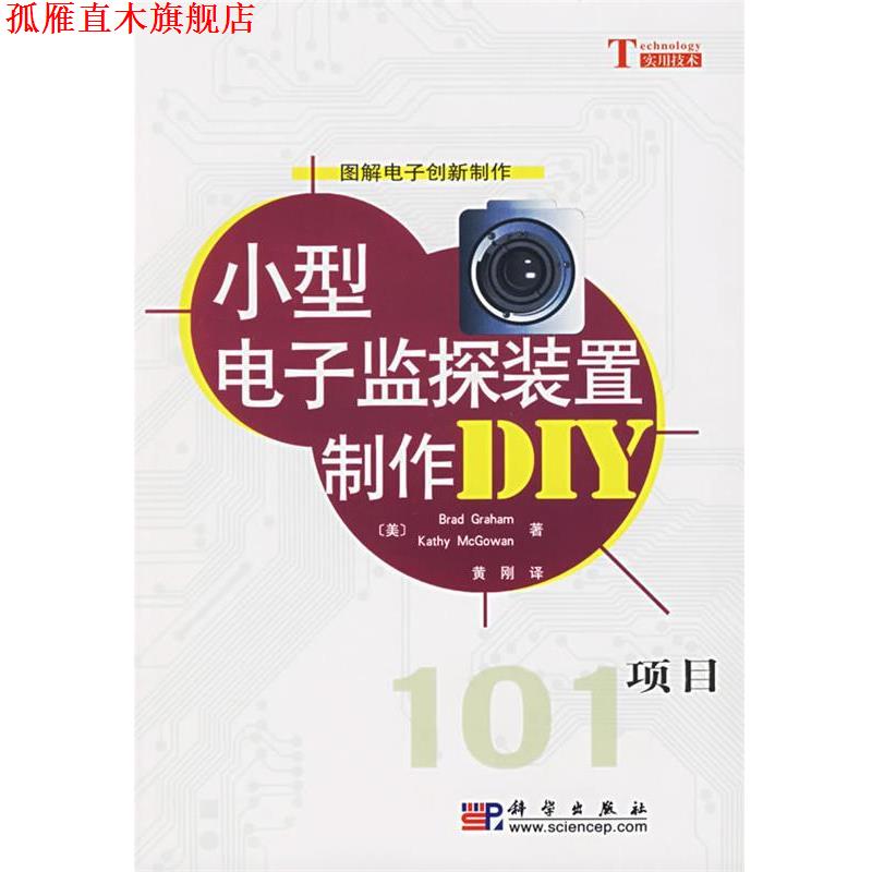 【正版书】 小型电子监探装置制作DIY项目 (美)Brad Graham,Dathy McGowan 著,黄刚 译 科学出版社