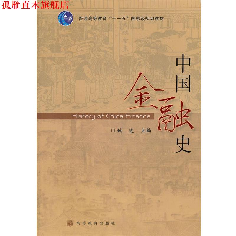 【正版书】 中国金融史 姚遂 高等教育出版社