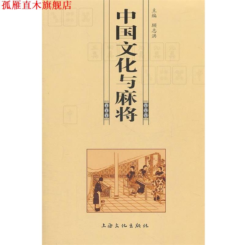【正版书】 中国文化与麻将 顾志洪 上海文化出版社