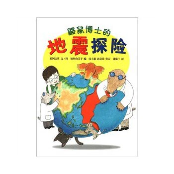 【正版书】 鼹鼠博士的地震探险 松冈达英 文图,松村由美子,沟上惠,赵克常 21世纪出版社