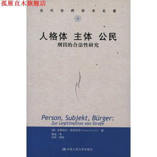 【正版书】 人格体 主体 公民:刑罚的合法性研究 (德)米夏埃尔·帕夫利克 中国人民大学出版社